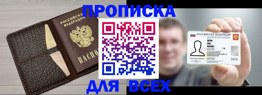 прописка законно в Анапе
